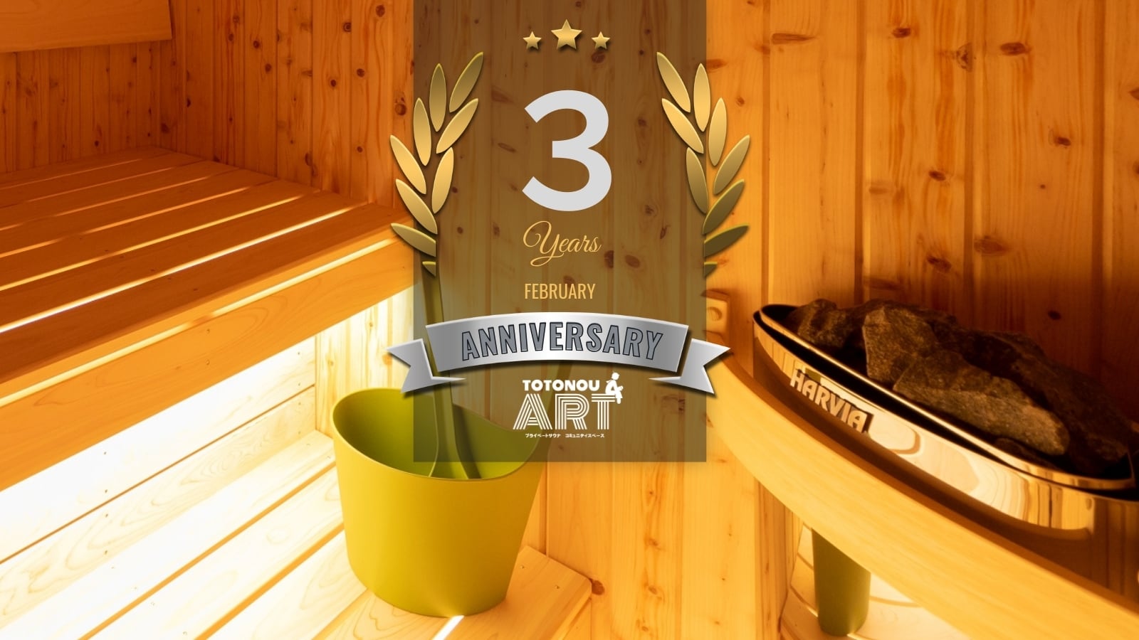 私人桑拿“ART”三周年