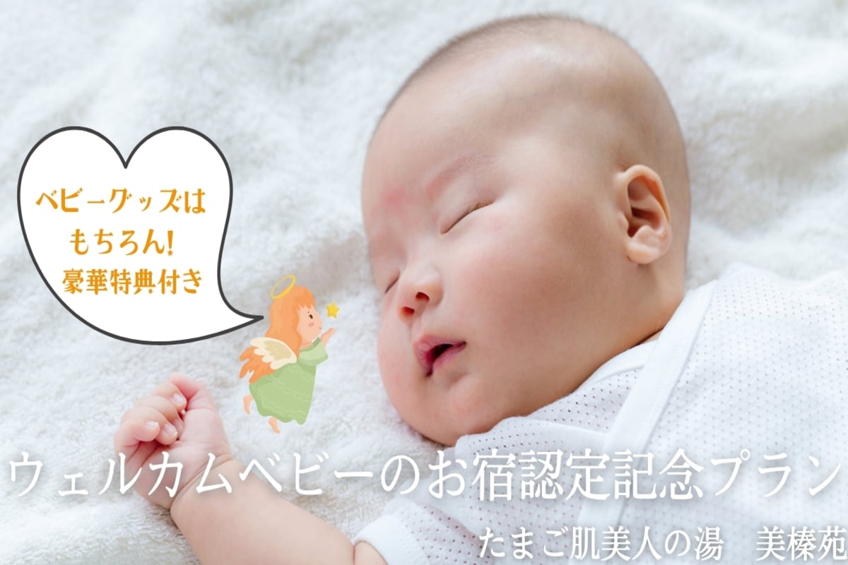 Welcome Baby Certified Inn Commemorative Plan