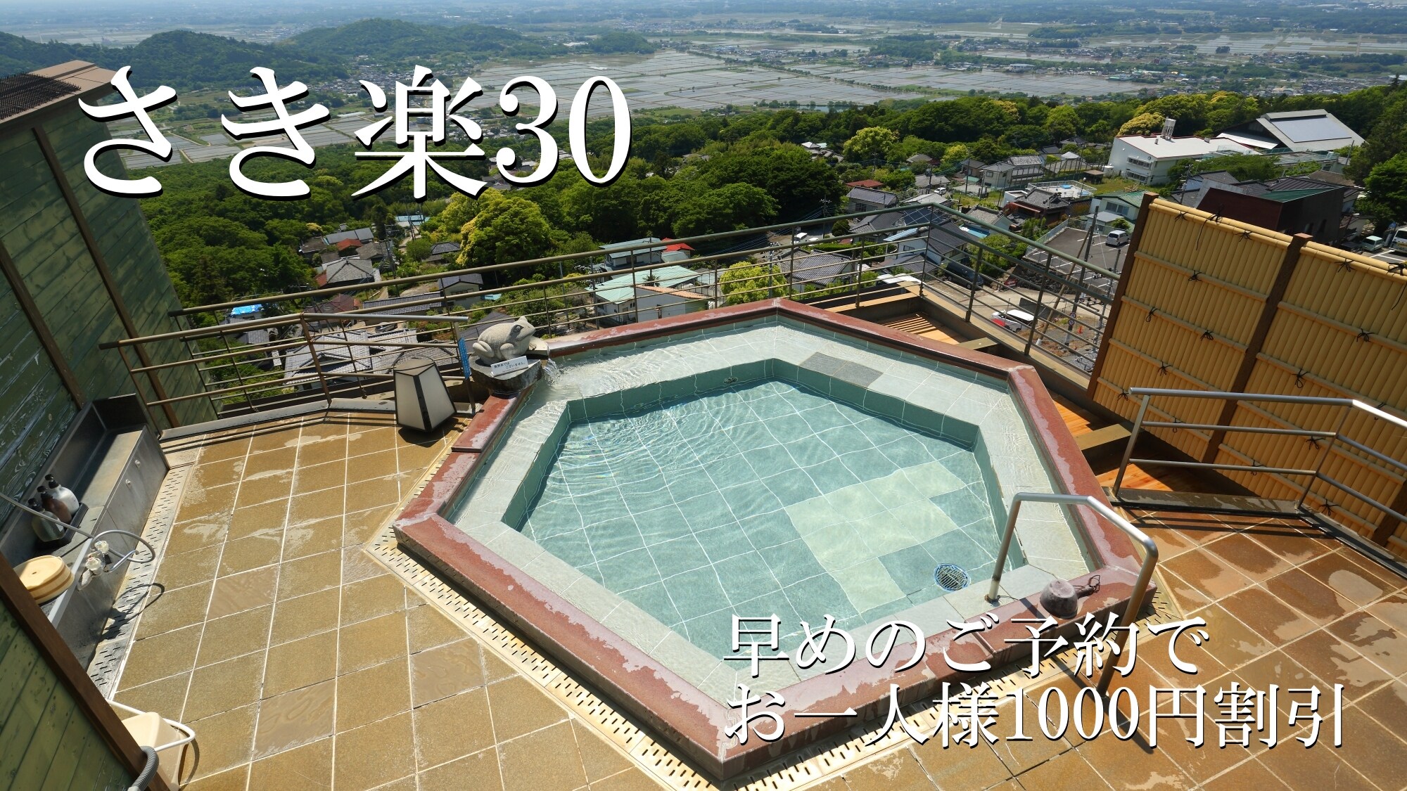 Sakiraku 30 / Early booking for 1,000 yen discount per person