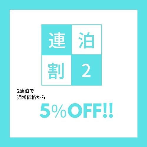 連續兩晚 5%