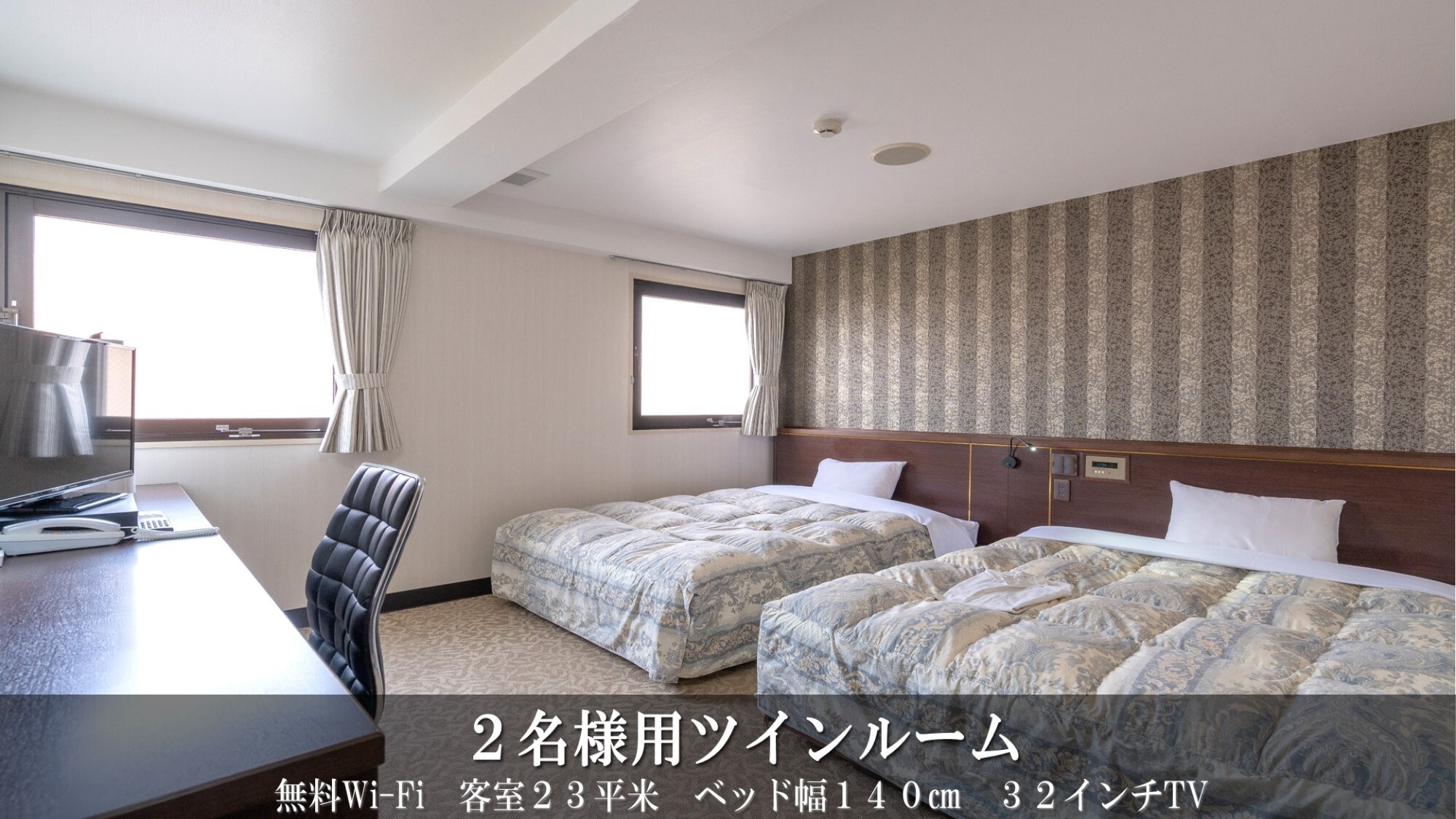 双床房（2人23平方米、2张140厘米宽的床、32寸电视、禁烟）