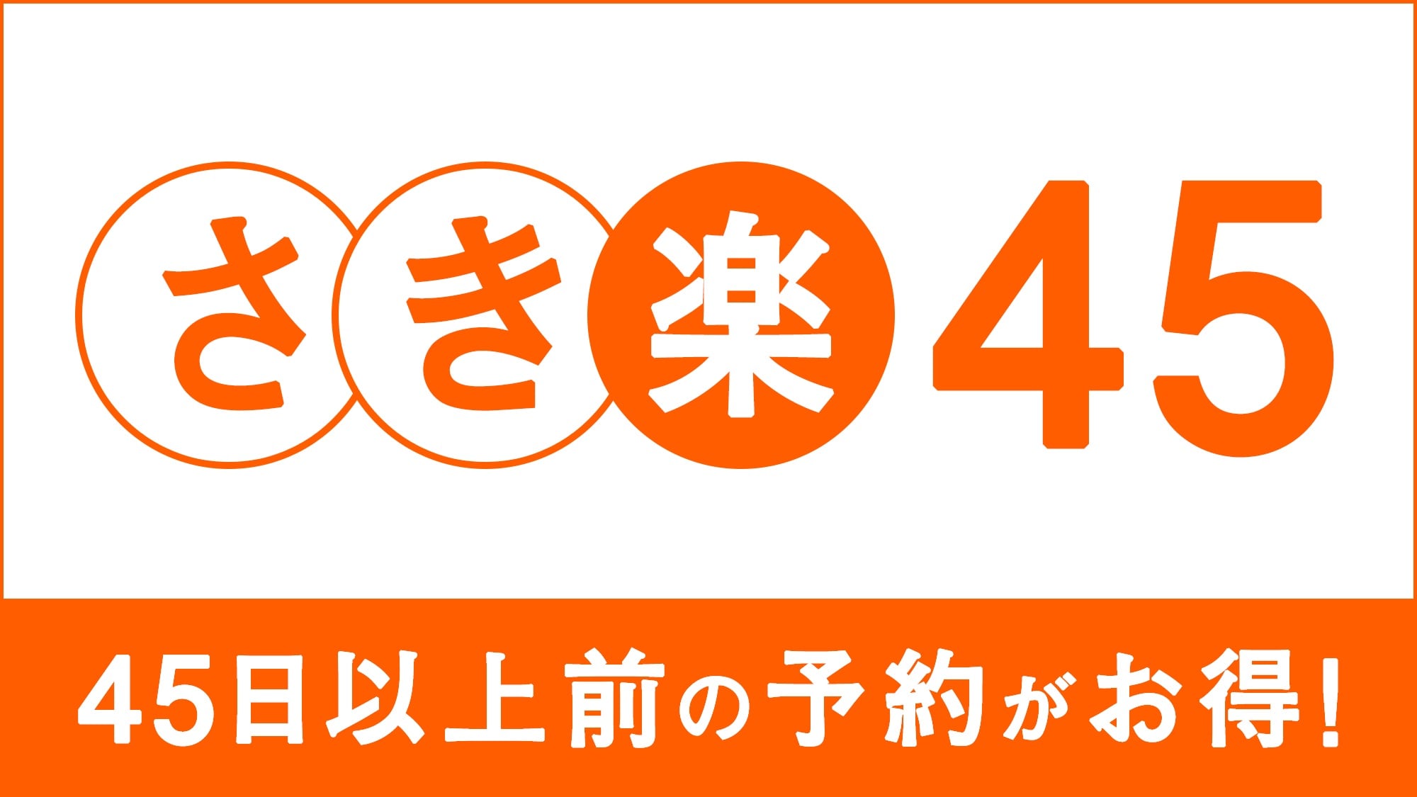咲樂45