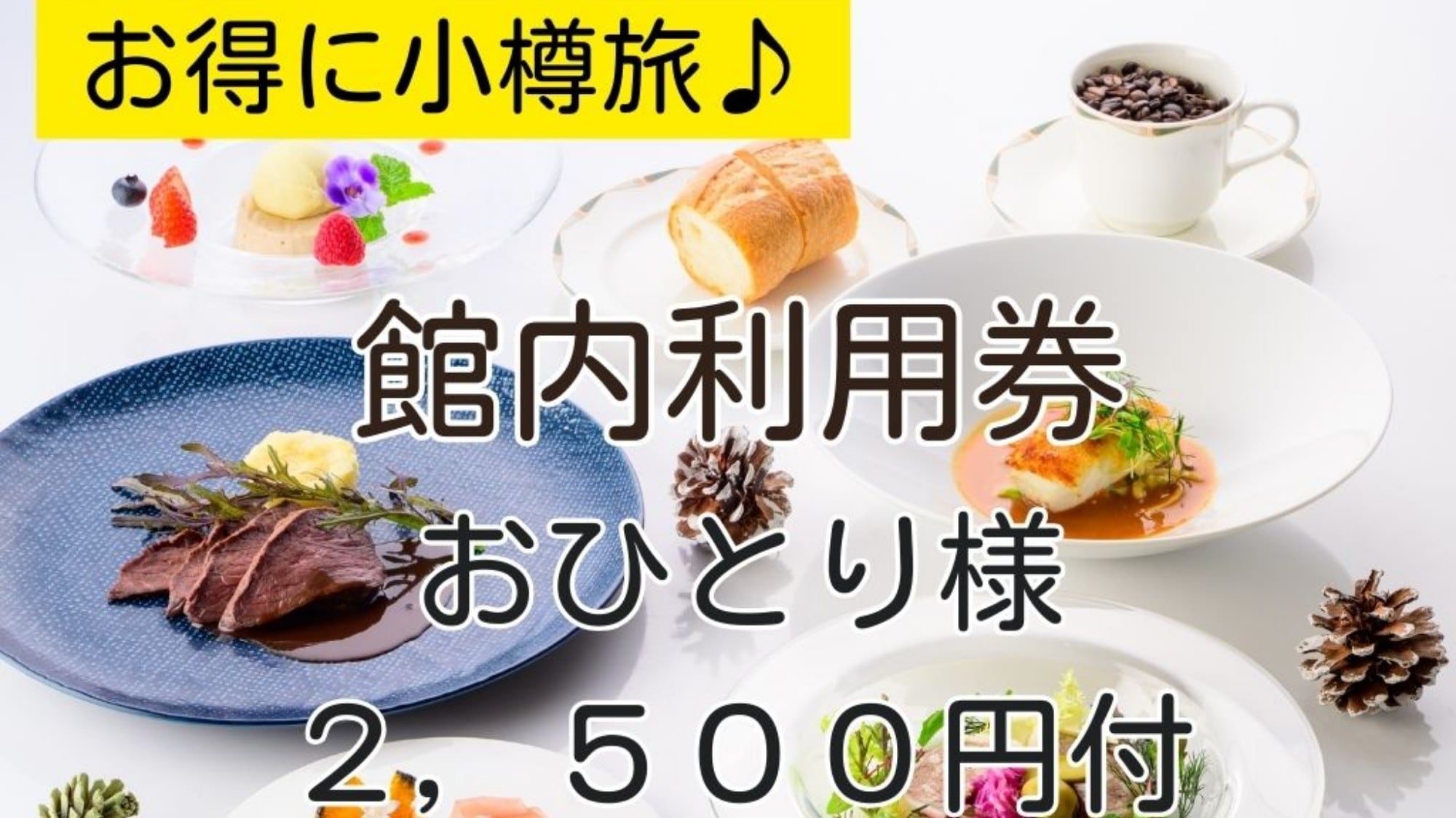 館内利用券付きプラン