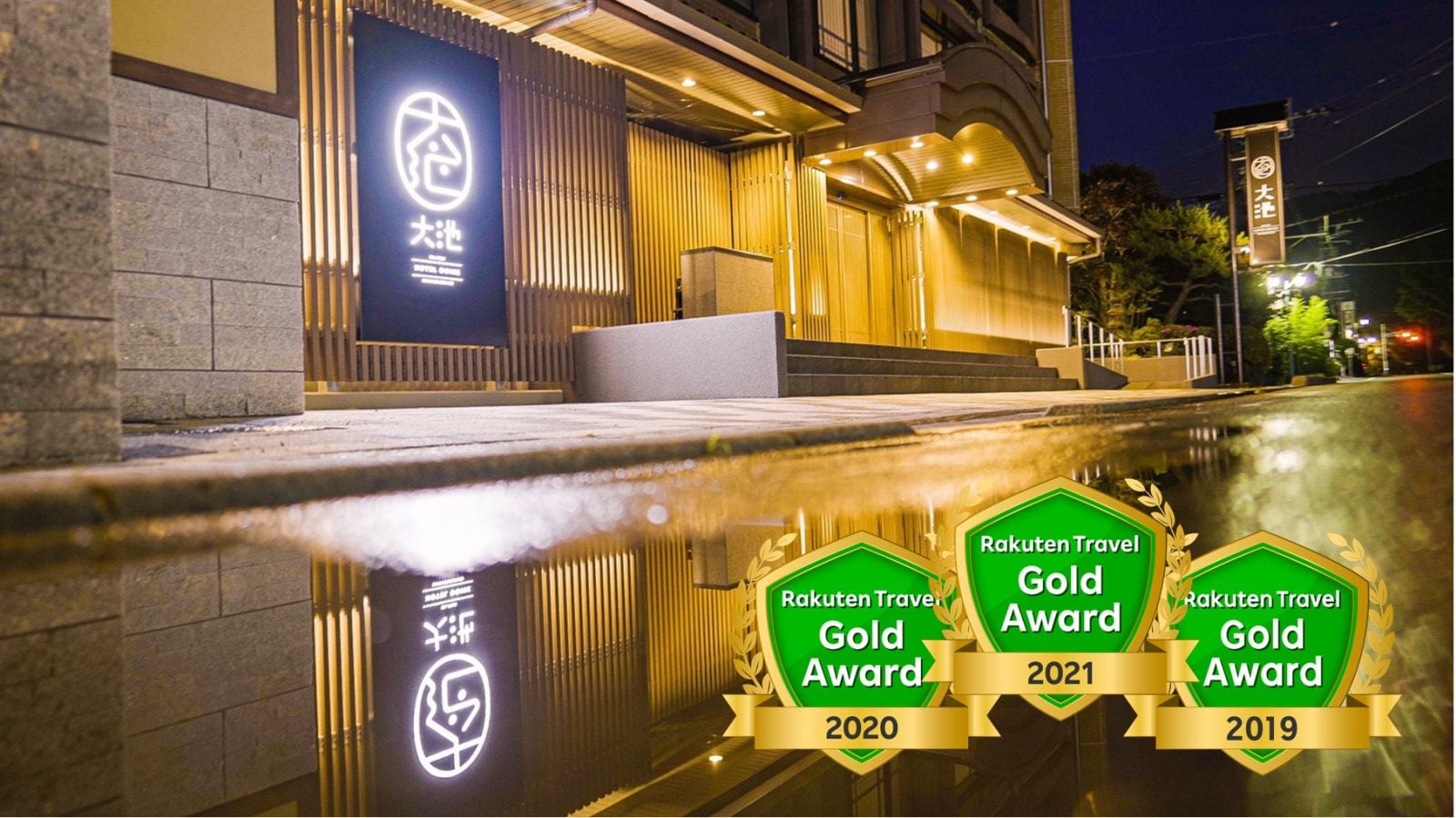 酒店荣获【乐天旅游金奖2021】和【日本旅馆TOP47】。