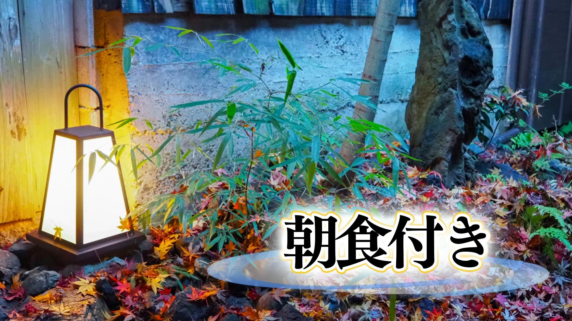 ・[แพ็คเกจรวมอาหารเช้า] เพลิดเพลินกับอาหารเช้าด้วยข้าวสวยร้อนๆ ที่ปรุงในหม้อดินและปลาแห้งเนื้อนุ่ม