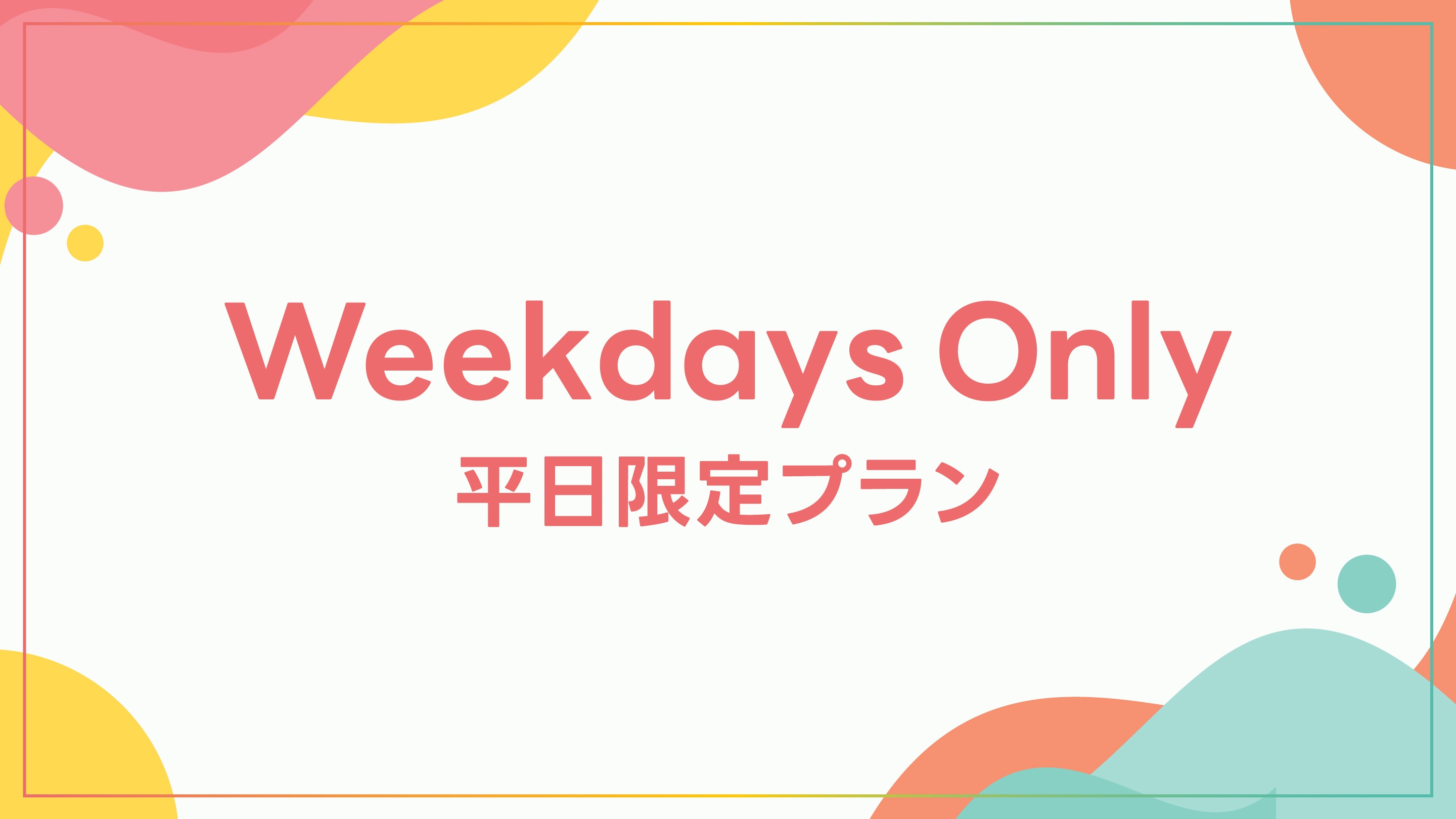平日限定