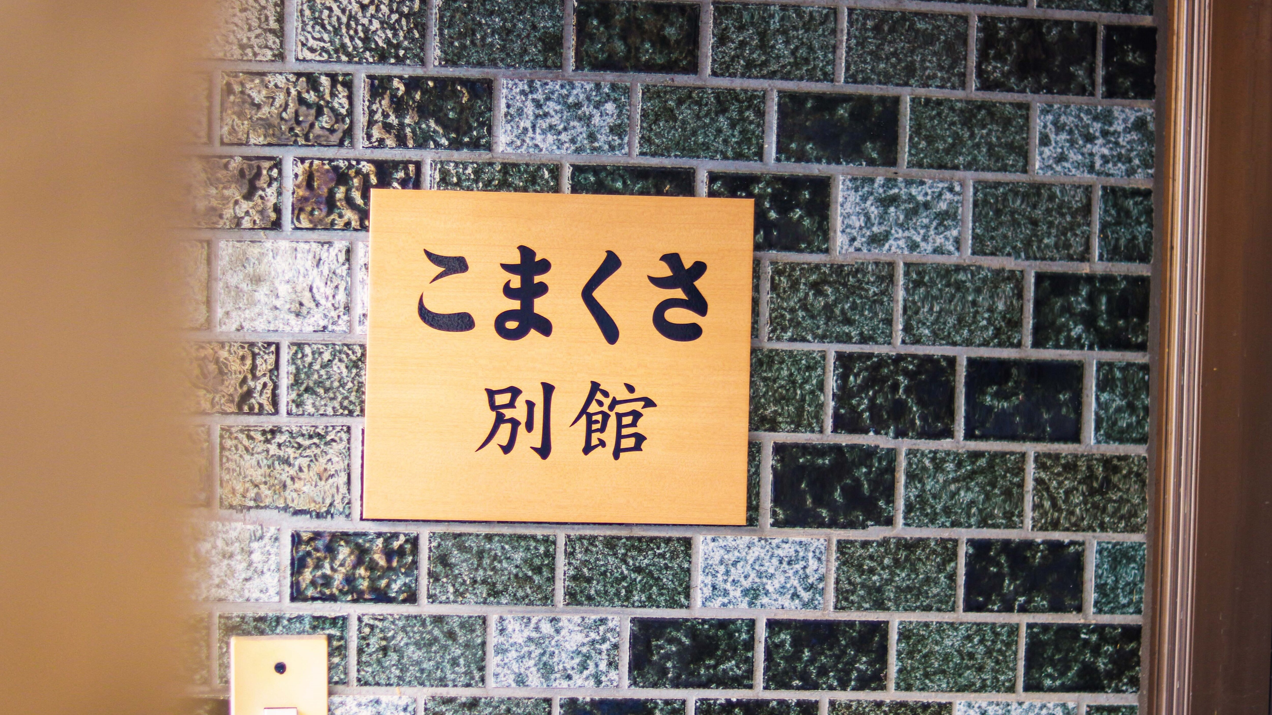 【별관】간판