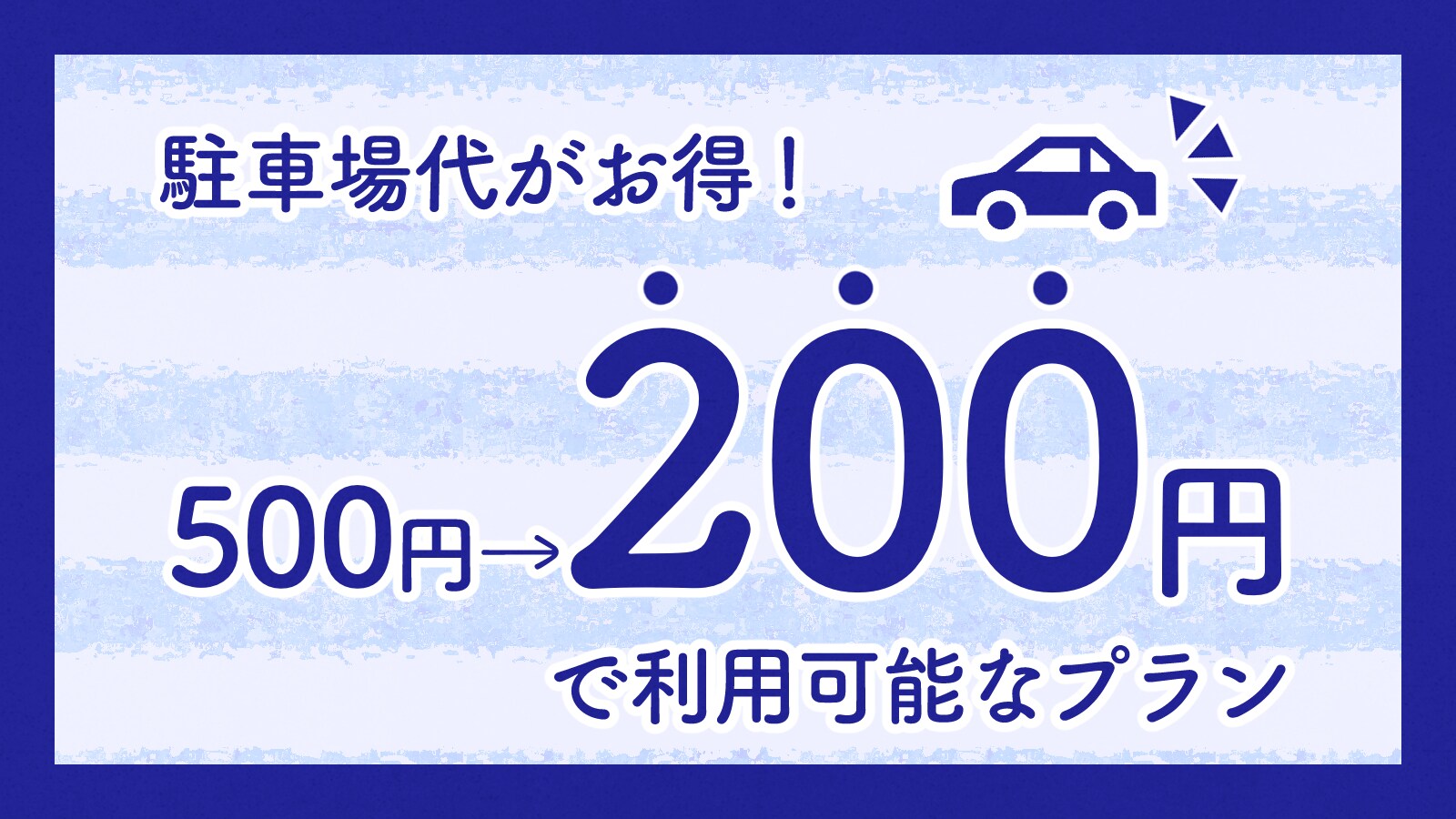 [Một nơi không thể bỏ qua đối với những người đến bằng ô tô! ] Kế hoạch tuyệt vời về phí đỗ xe <Bao gồm bữa sáng>