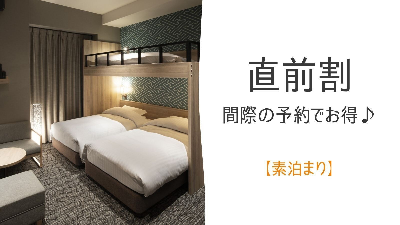 Save money with a reservation just before ♪