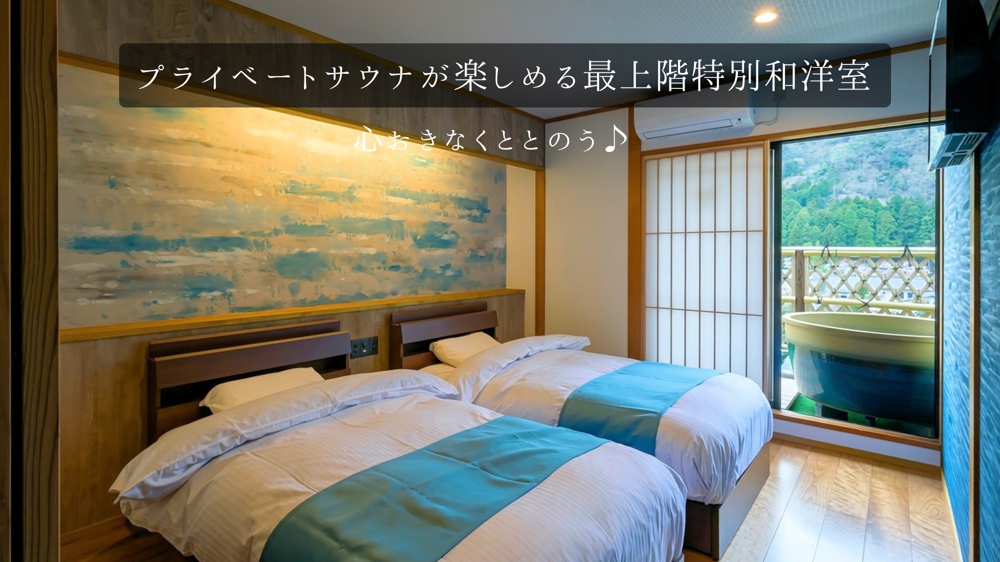 <Room> Top floor special Japanese-Western style room with private sauna / Open-air bath available / Stay and enjoy a relaxing trip!