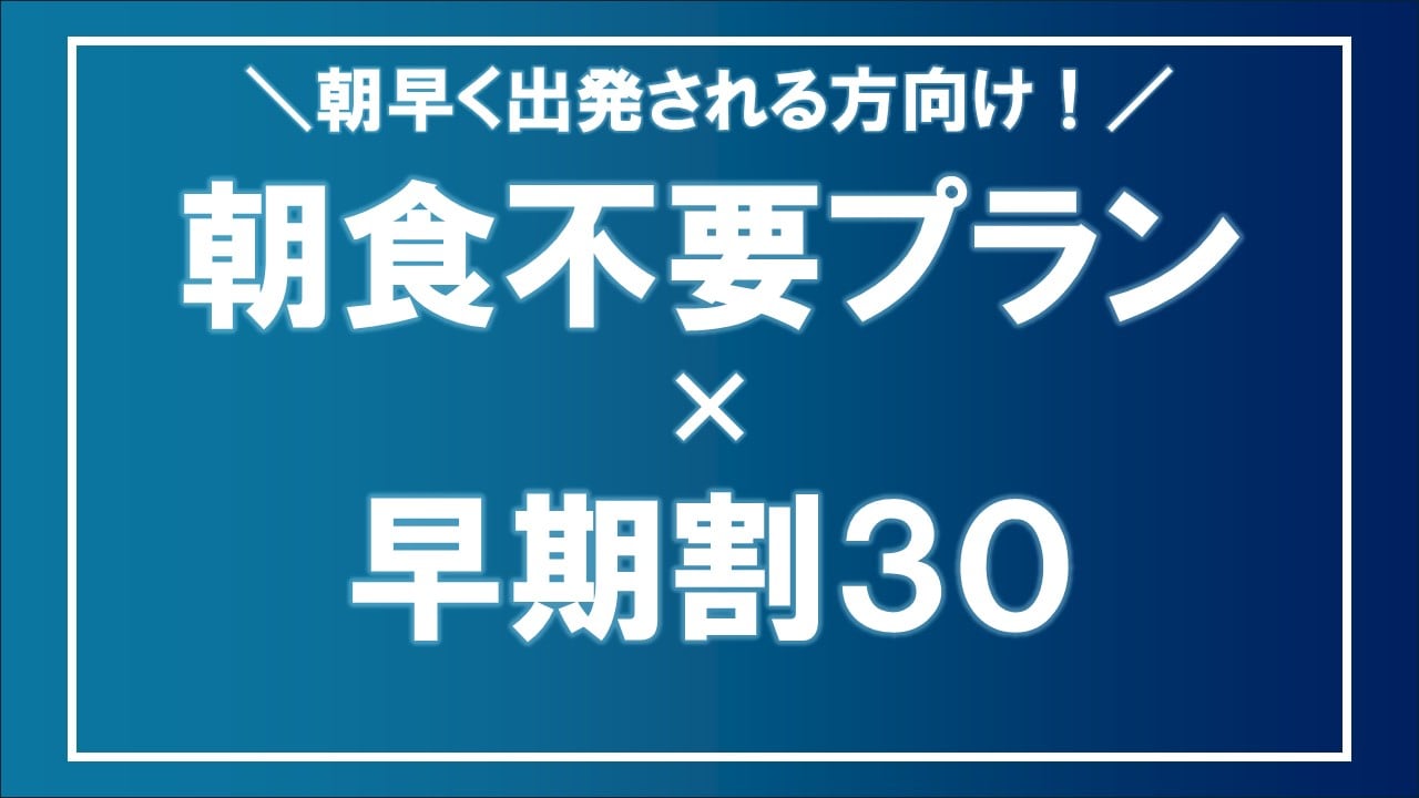 Breakfast-free plan x Early bird 30 banner