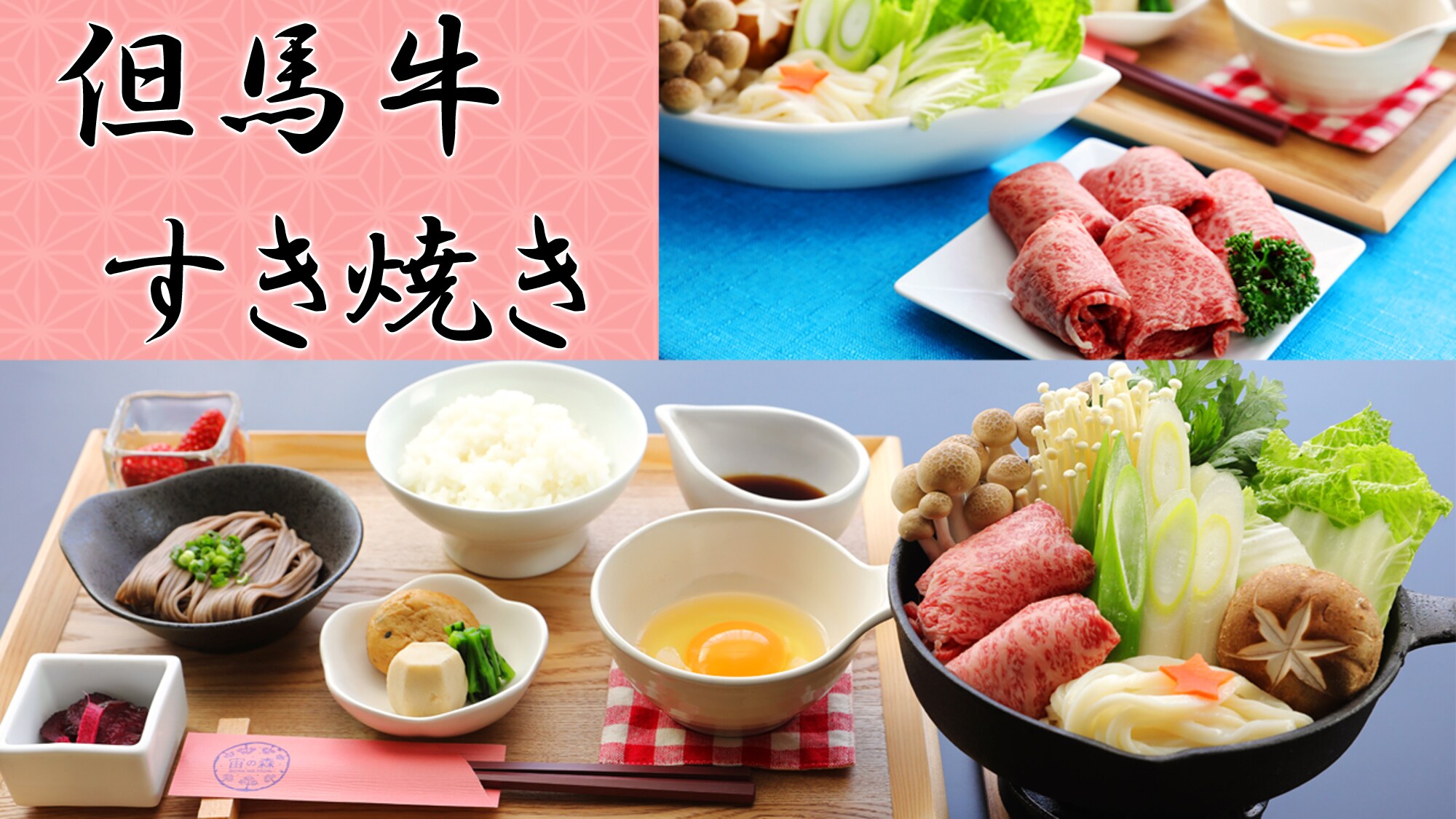 Sukiyaki premium dibuat dengan daging sapi Tajima terbaik, "Tajimagen"