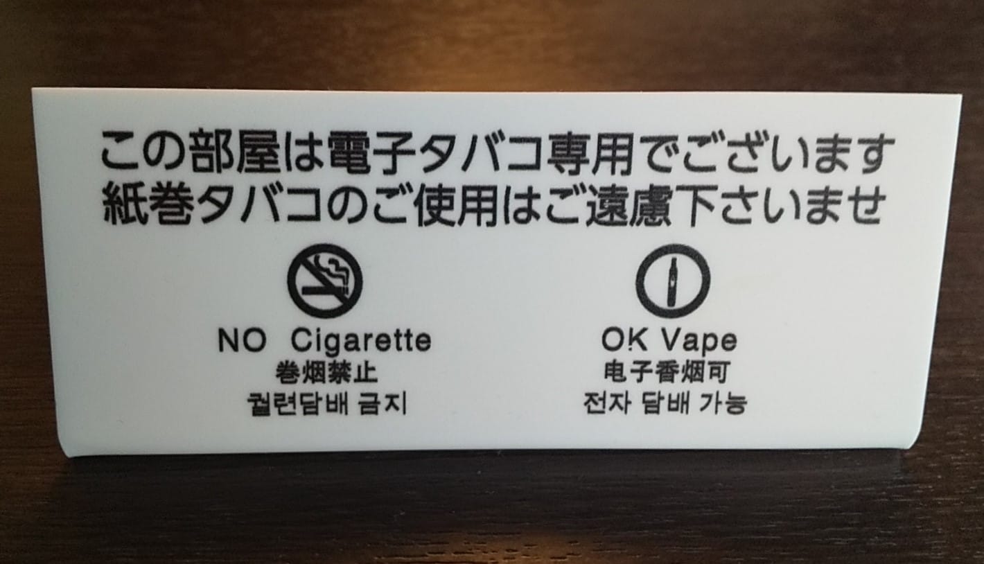 這是加熱菸草產品的專用房間。 -僅限加熱煙草-