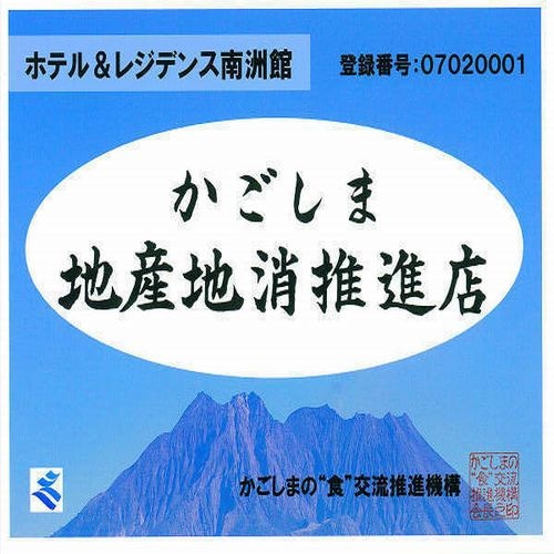 가고시마현 지산지소 추진 1호점