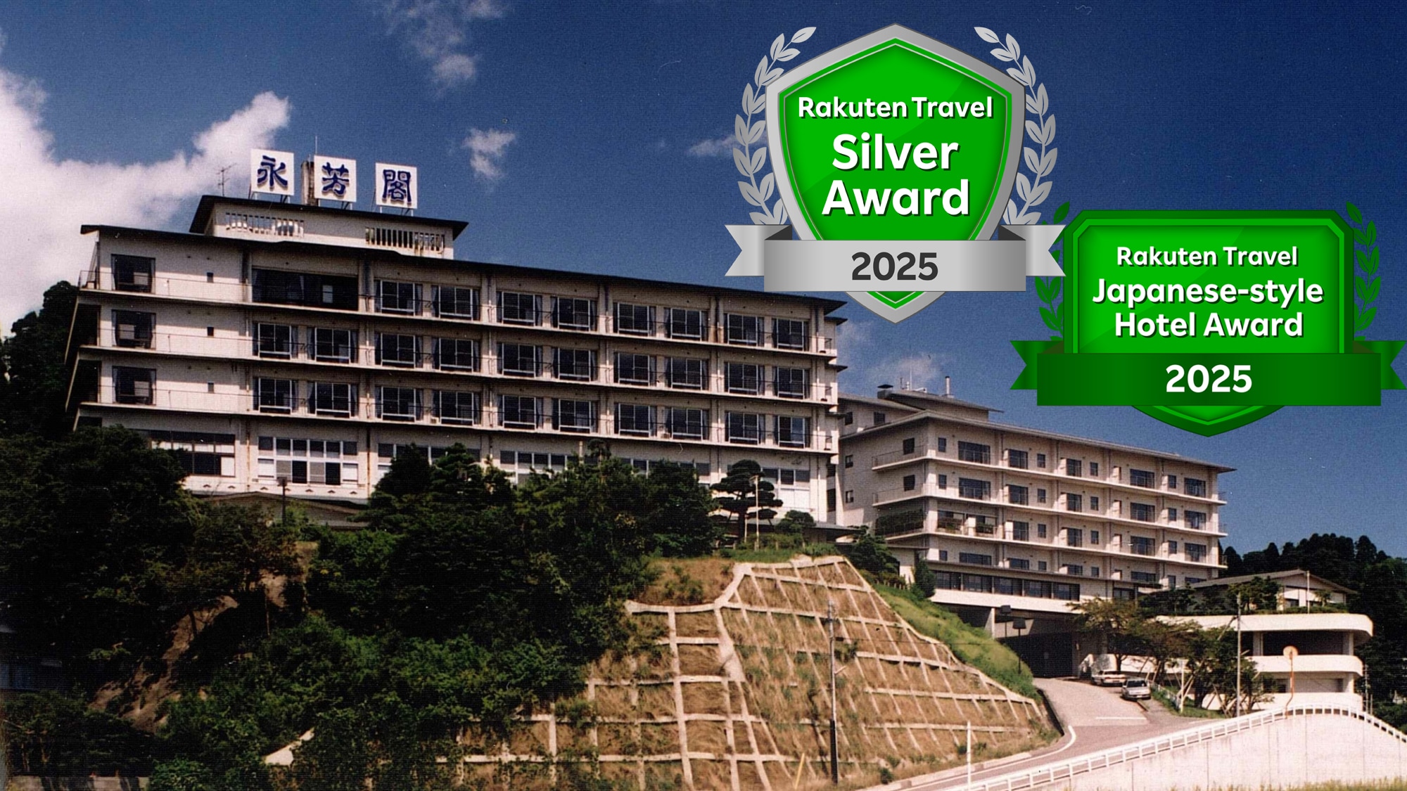 楽天アワード2025　受賞の老舗料理宿