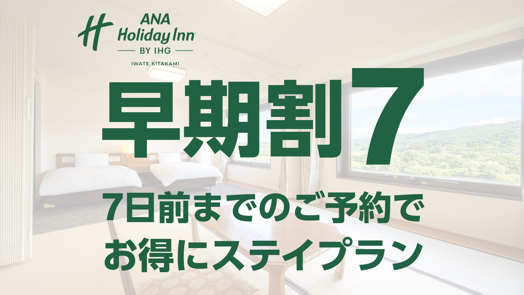 提前 7 天预订的早鸟方案