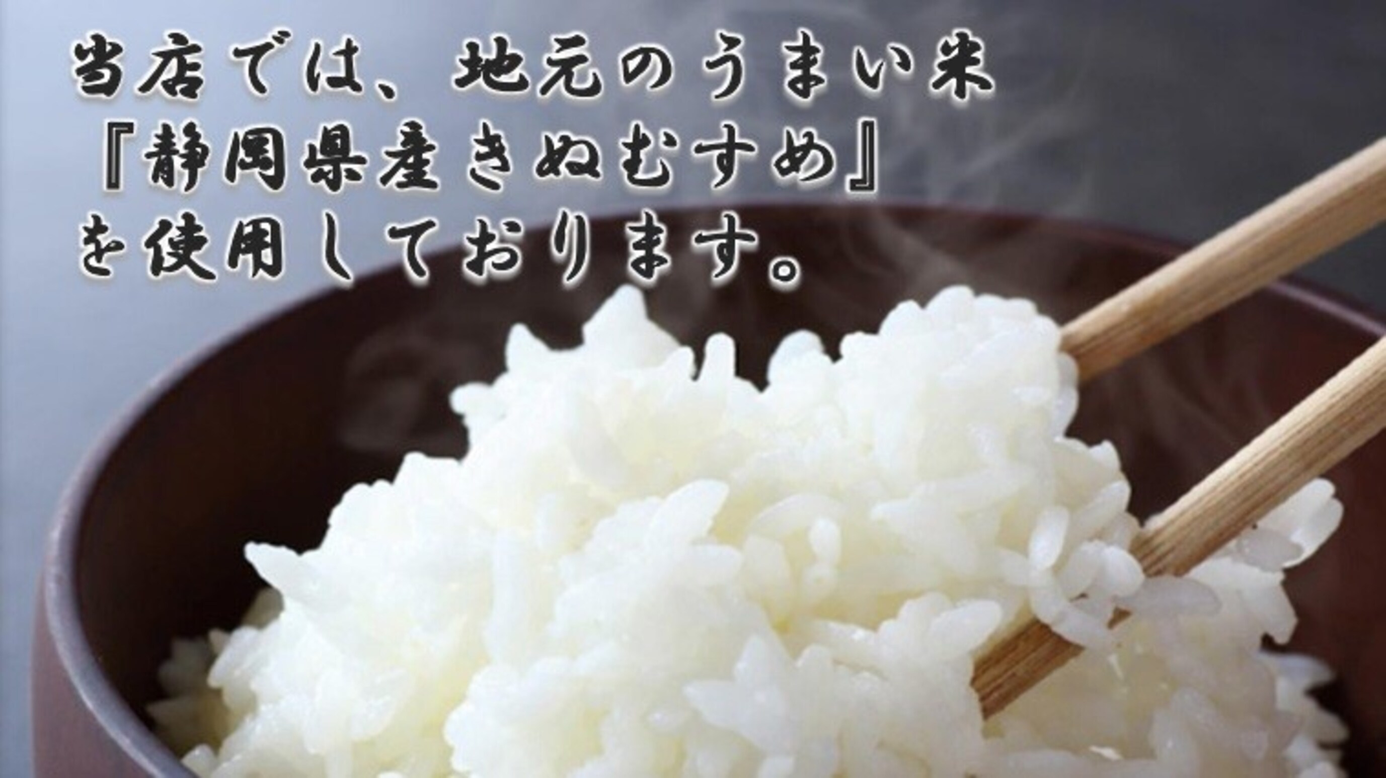 Nhà hàng của chúng tôi sử dụng loại gạo địa phương thơm ngon "Shizuoka Kinumusume".