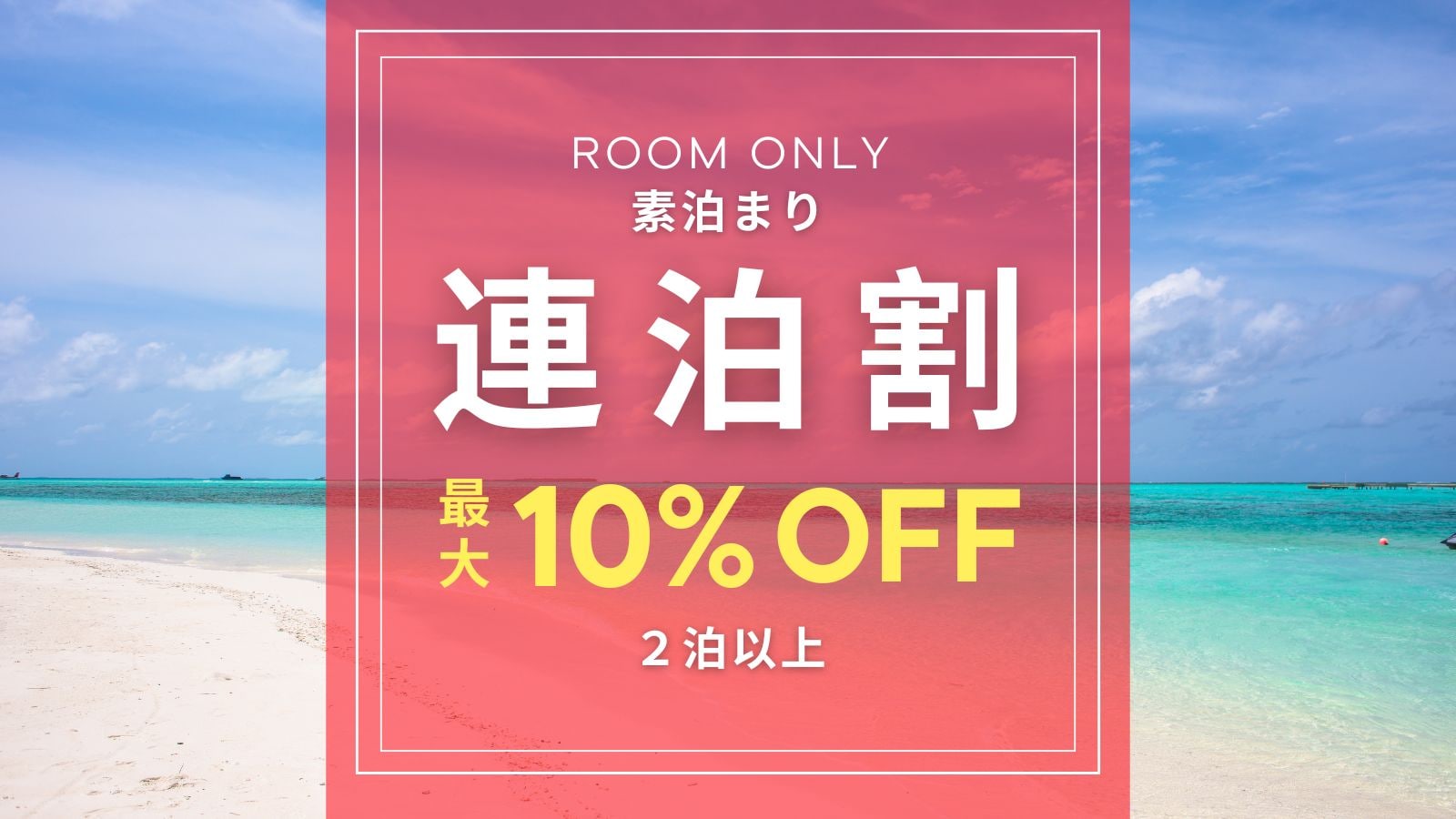 [Multiple nights discount] 2 nights or more