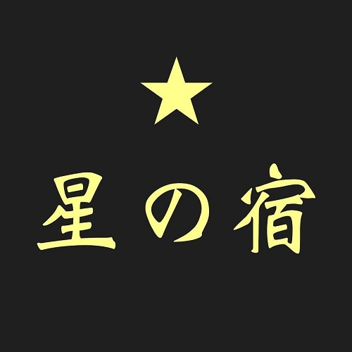 호시노야도