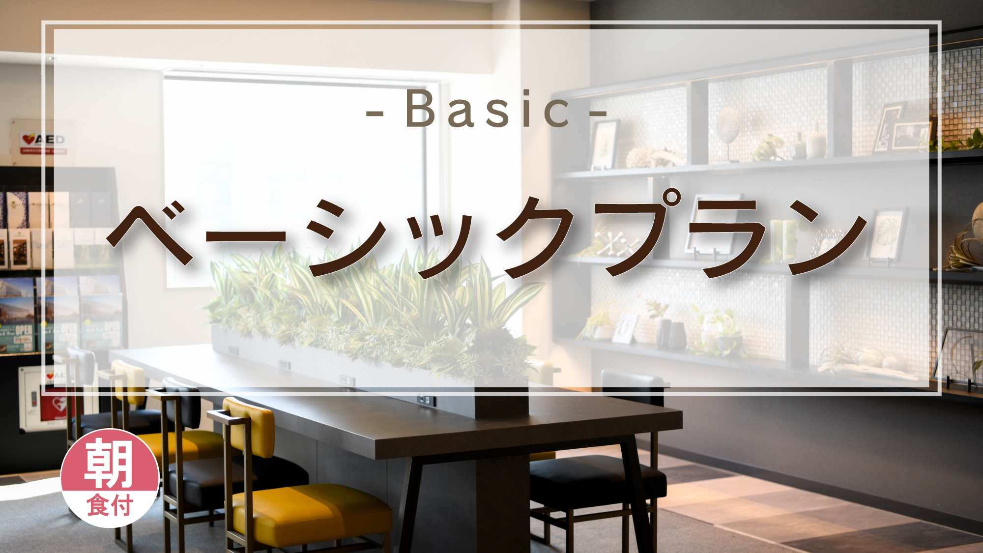 基本(含早餐)