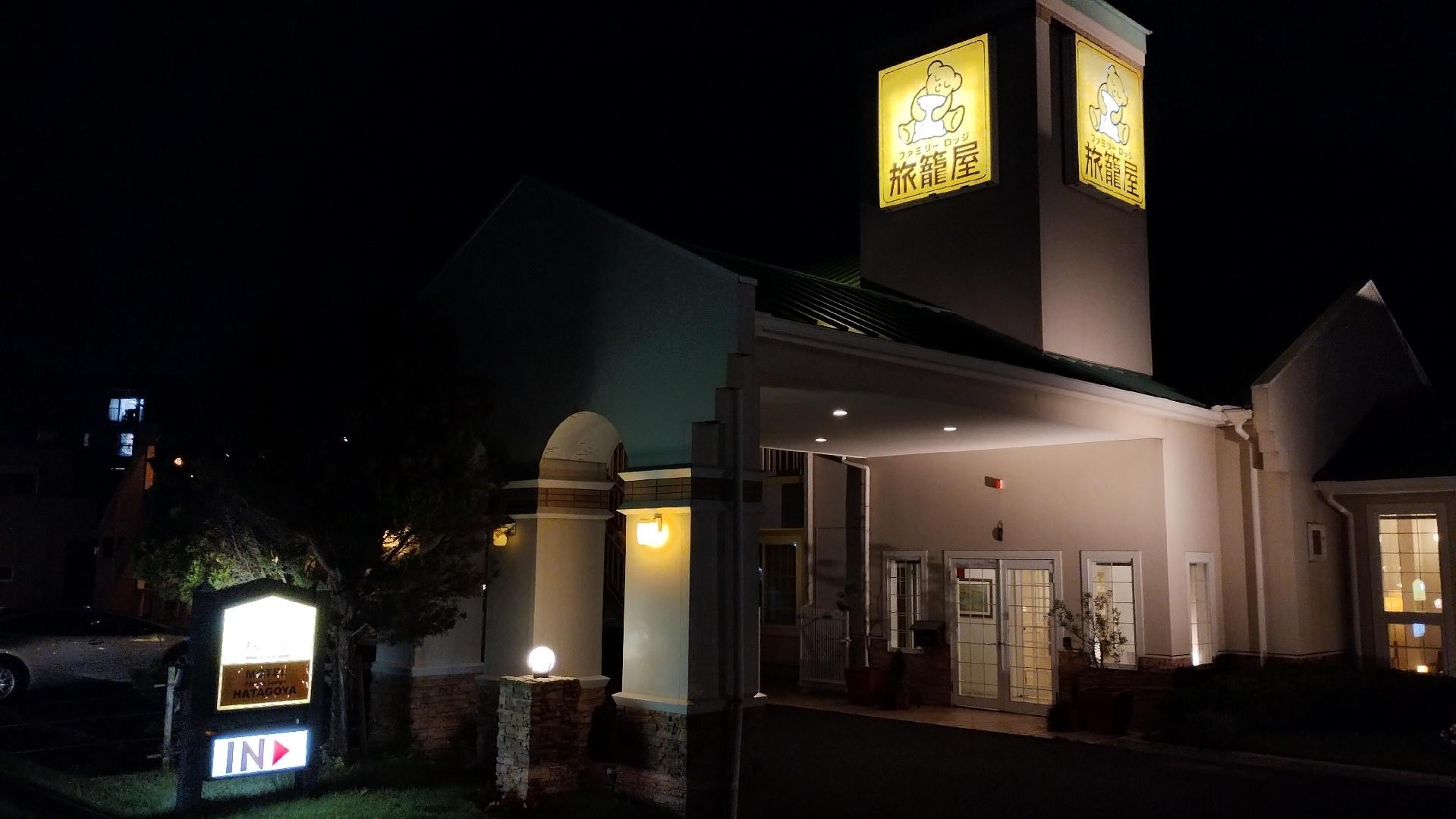 ファミリーロッジ旅籠屋・湾岸長島店 に実際に泊まった方のクチコミ