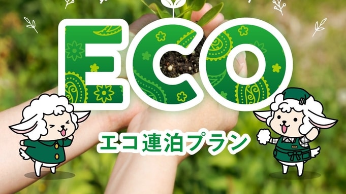 [Limited to consecutive nights] Eco-cleaning plan