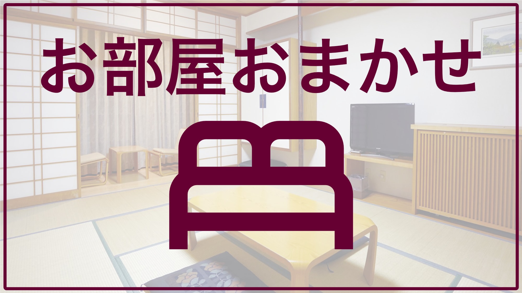 房間選擇