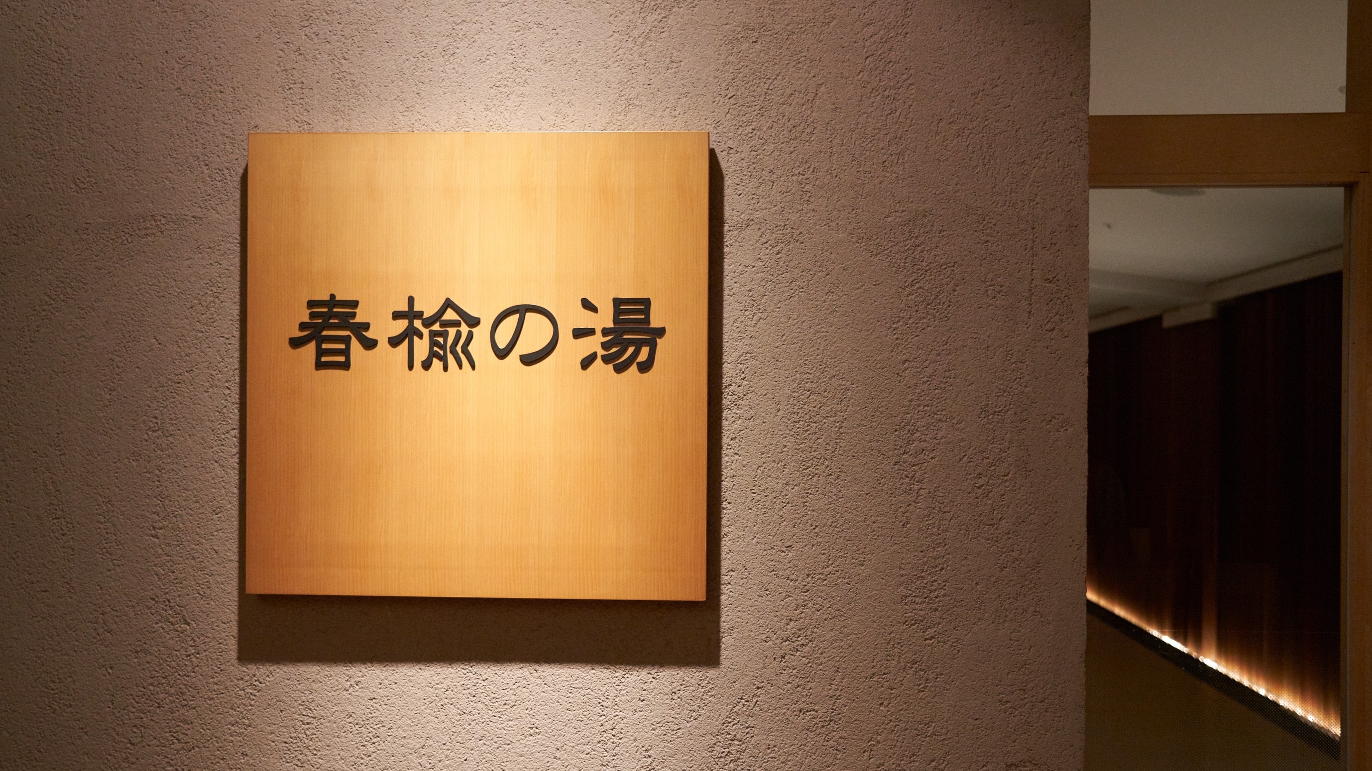 春園之湯（大浴場/露天浴池）