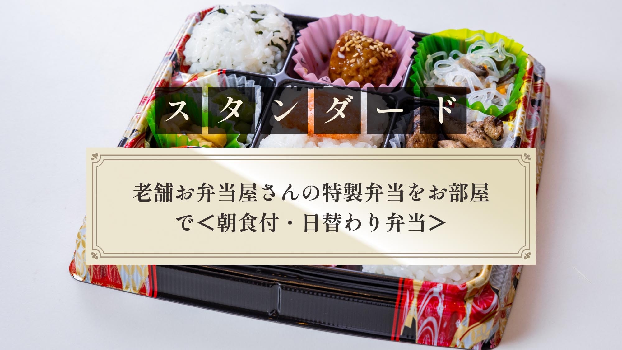 [Standard] A special bento box from a long-established bento shop served in your room (breakfast included, daily bento box)