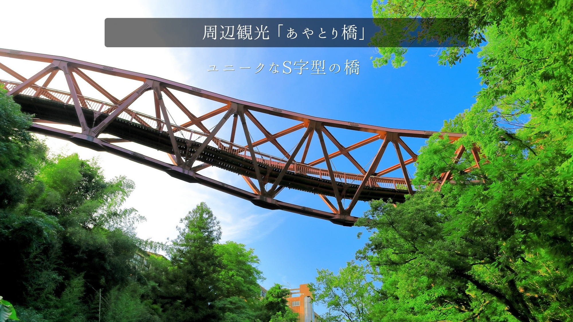 <Surroundings and Scenery> Ayatori Bridge / A unique bridge spanning Kakusenkei Gorge. It is characterized by its reddish-purple, S-shaped twisted steel frame!