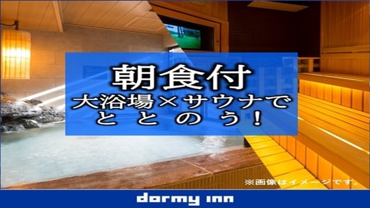 [大浴场&时间；桑拿浴] Dormy Inn Standard Plan!! <含早餐>
