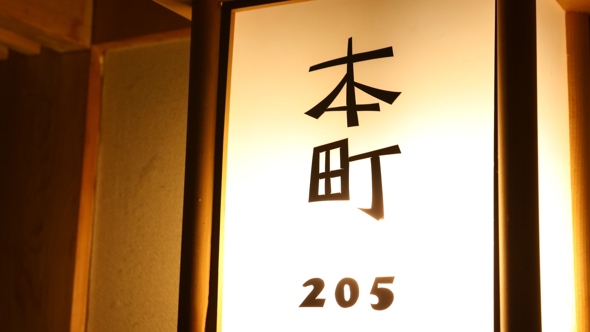 ◇日式房間「本町」吊燈