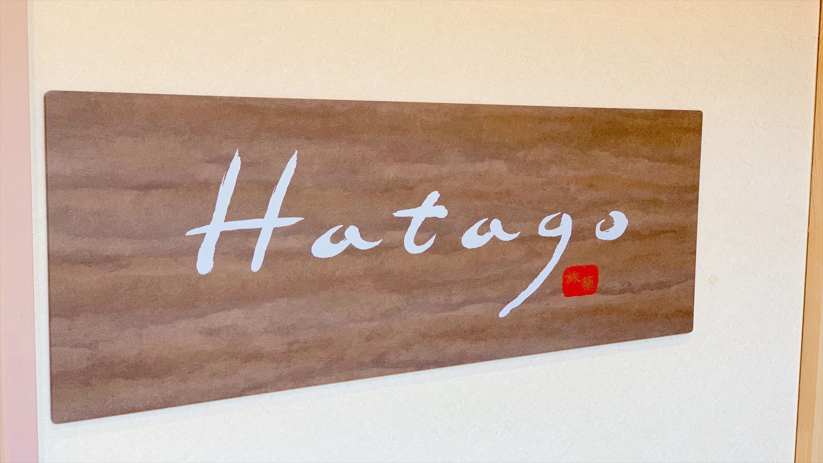 ◆ Restaurant venue "Hatago" 6: 30-9: 30 (last entry 9:00) 84 seats
