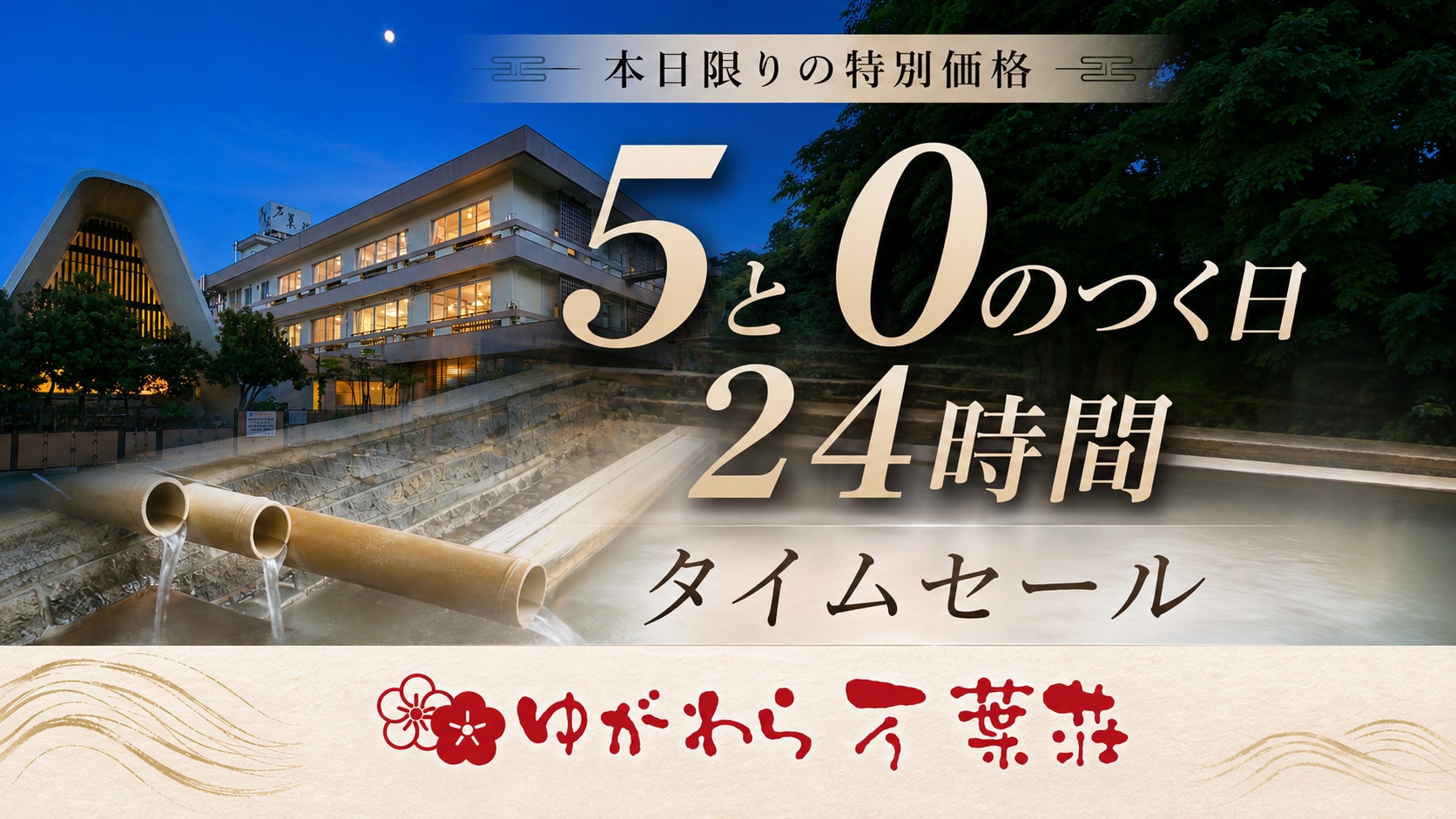【尾數為5或0的日期】24小時限時特賣♪
