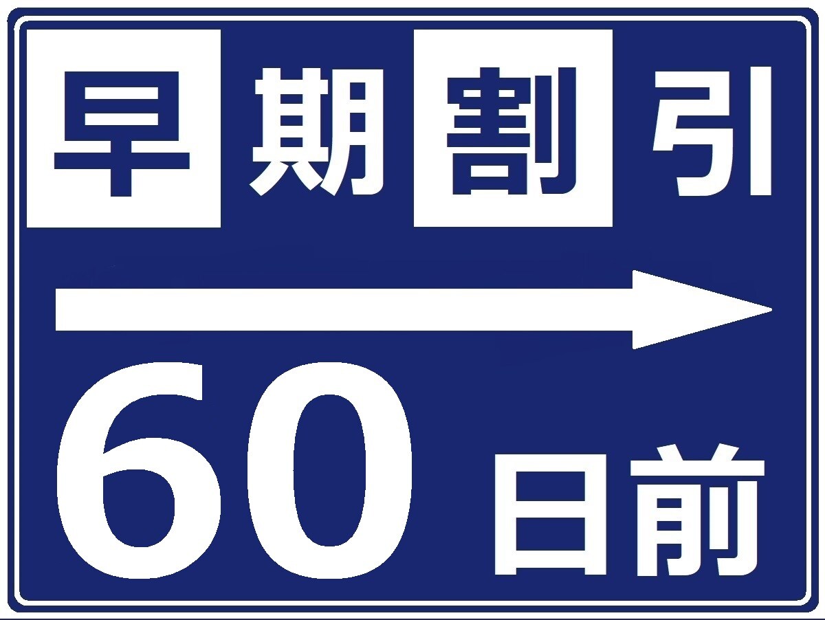早鳥價 60