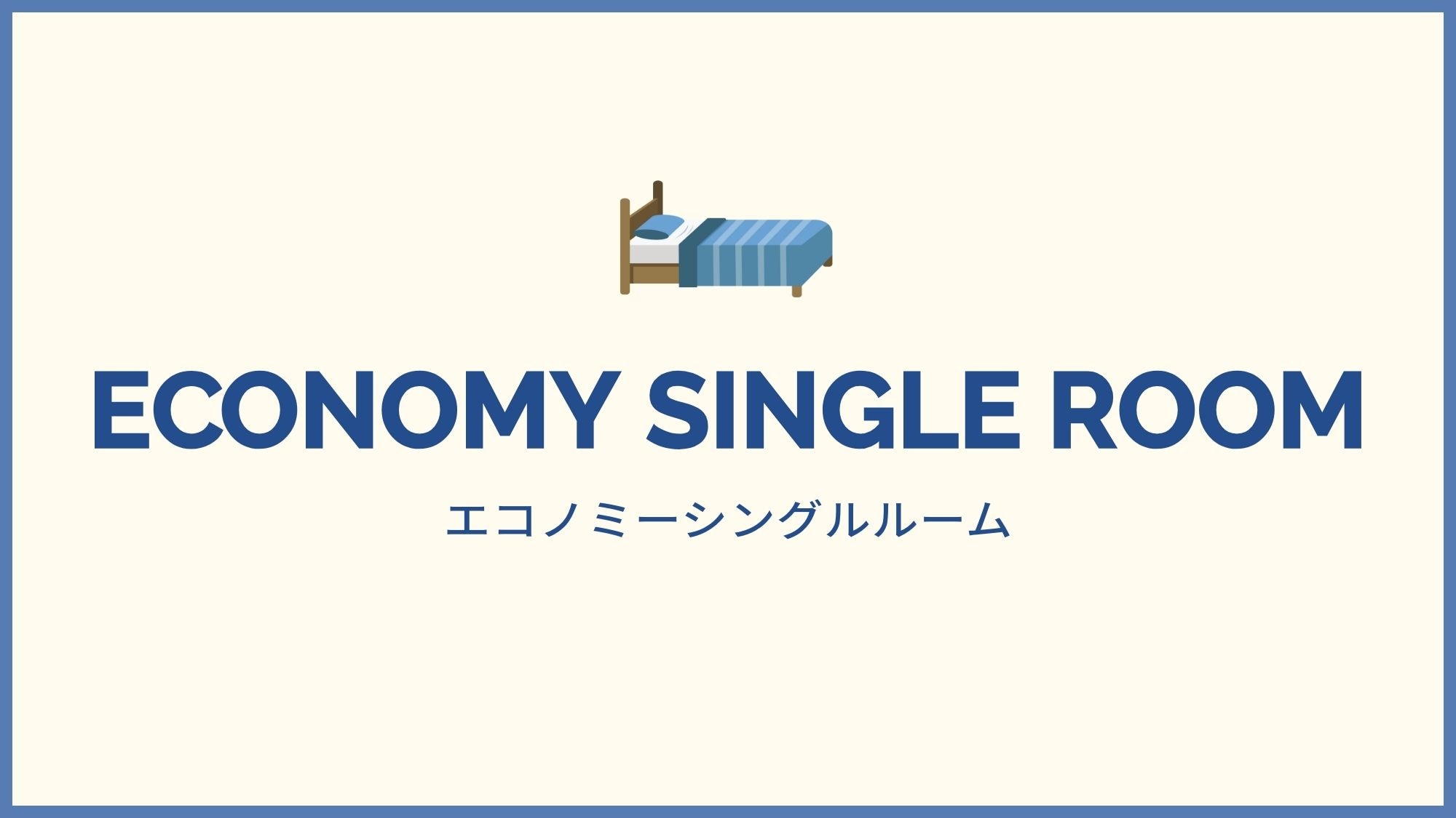 エコノミーシングル