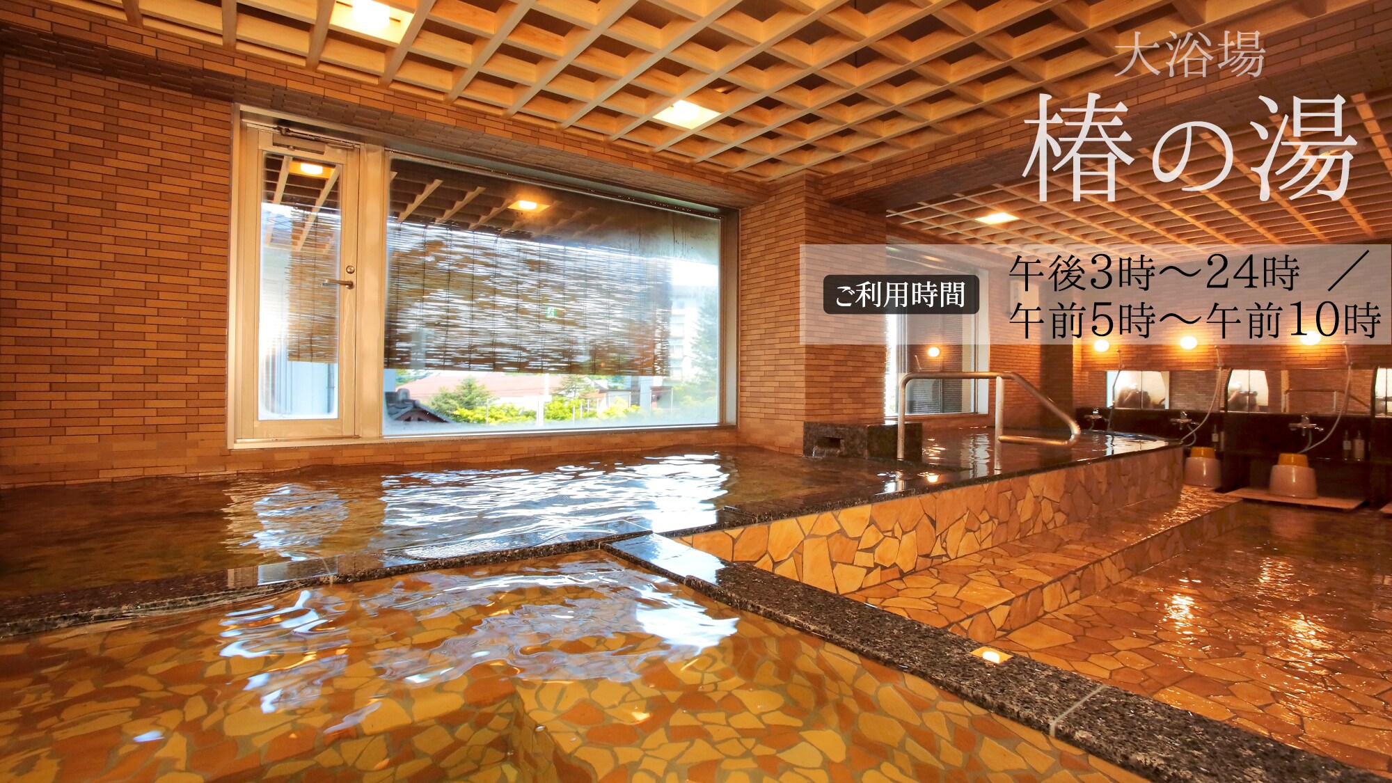 大浴場“椿之湯”