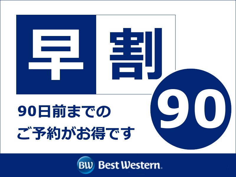 早鳥優惠90