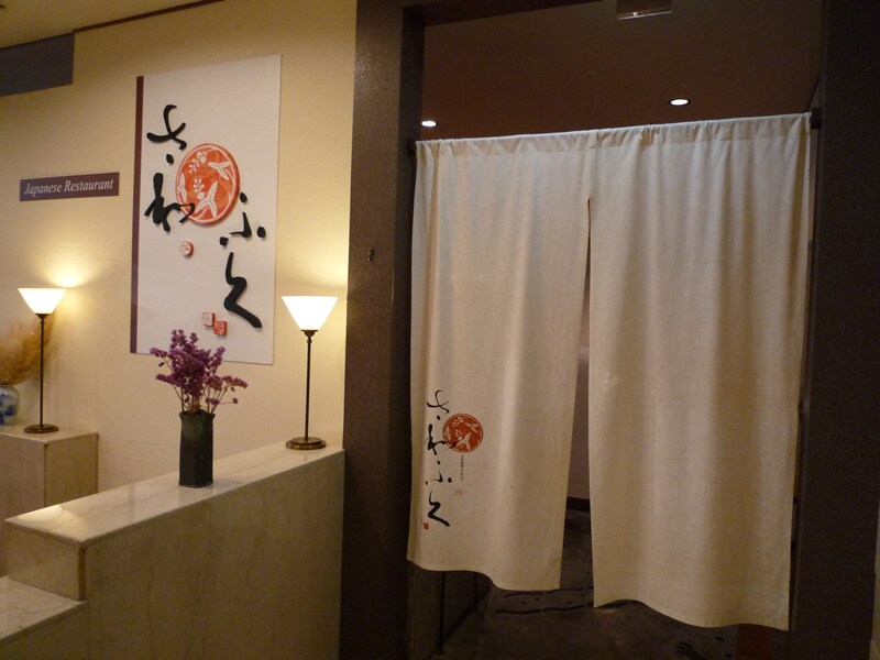 1F Japanese Restaurant Sawafuku