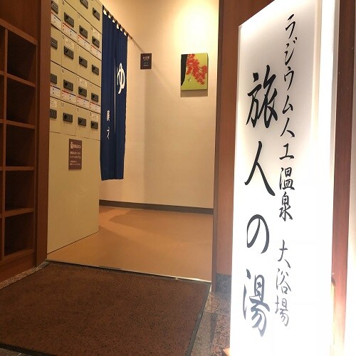 Artificial radium bath, Tabibito no Yu ◇ 15:00 to 2:00, 5:00 to 10:00