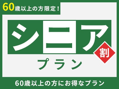 シニア割プラン