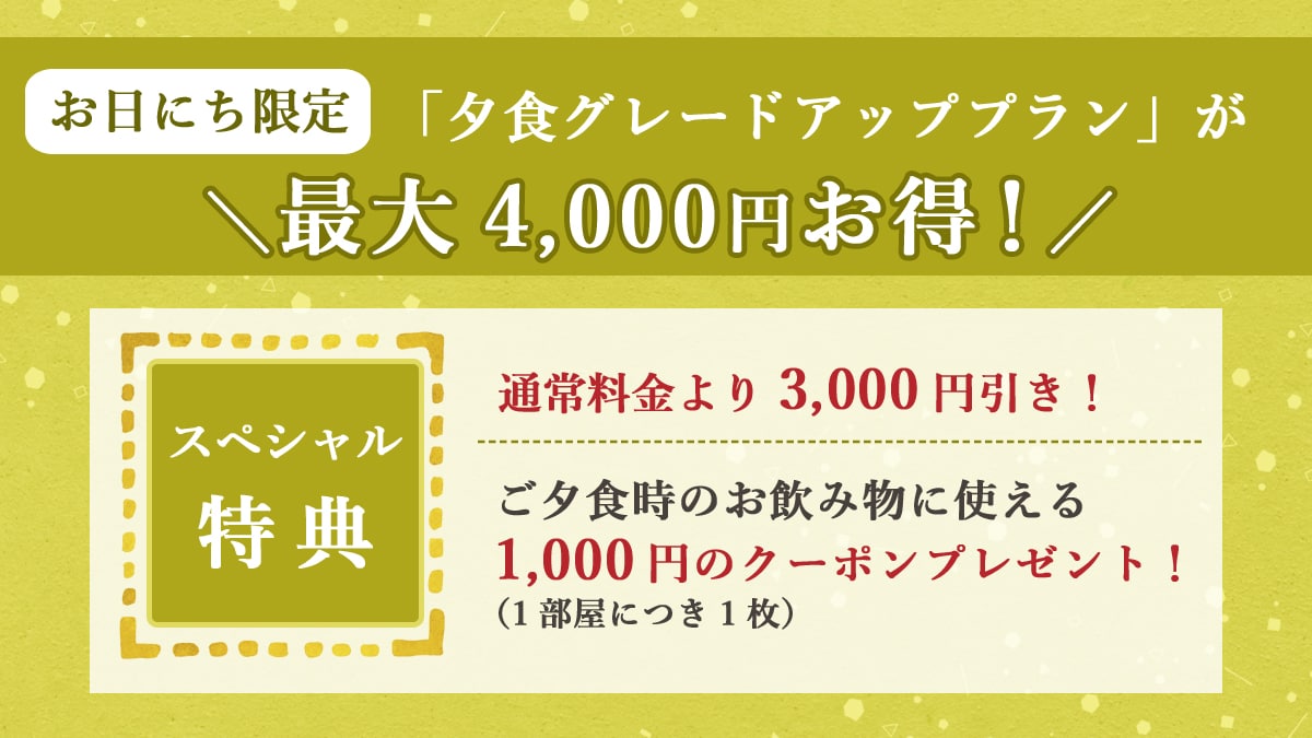 「저녁 식사 그레이드 업 플랜」이 최대 4,000엔 유익! ＼저녁 식사시 음료에 사용할 수 있는 쿠폰 1000엔분부/