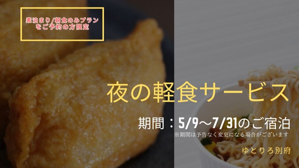 [For guests staying from May 9th to July 31st (scheduled)] A complimentary evening snack will be served only to guests who have booked a room only/breakfast only plan.