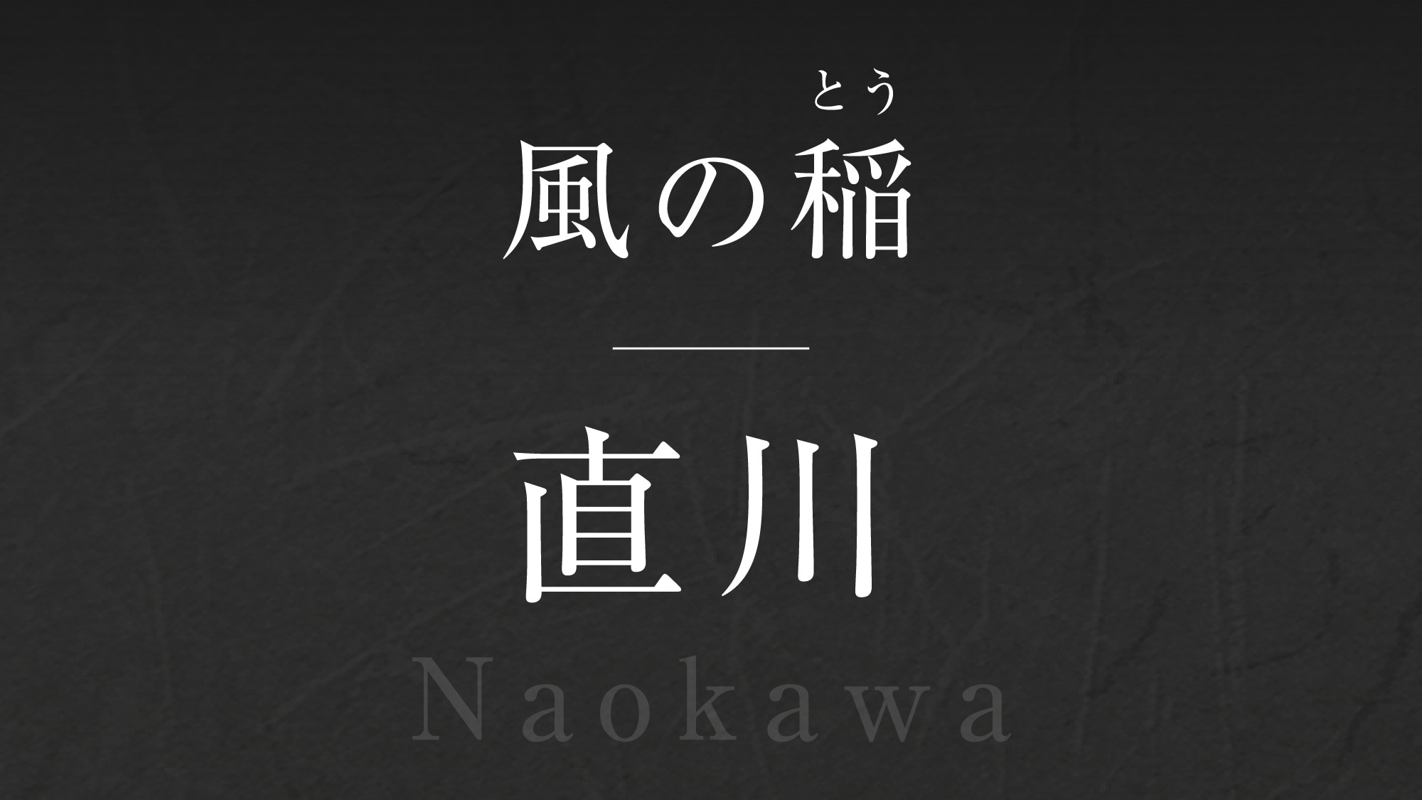 Wind rice [Naokawa] -Naokawa-