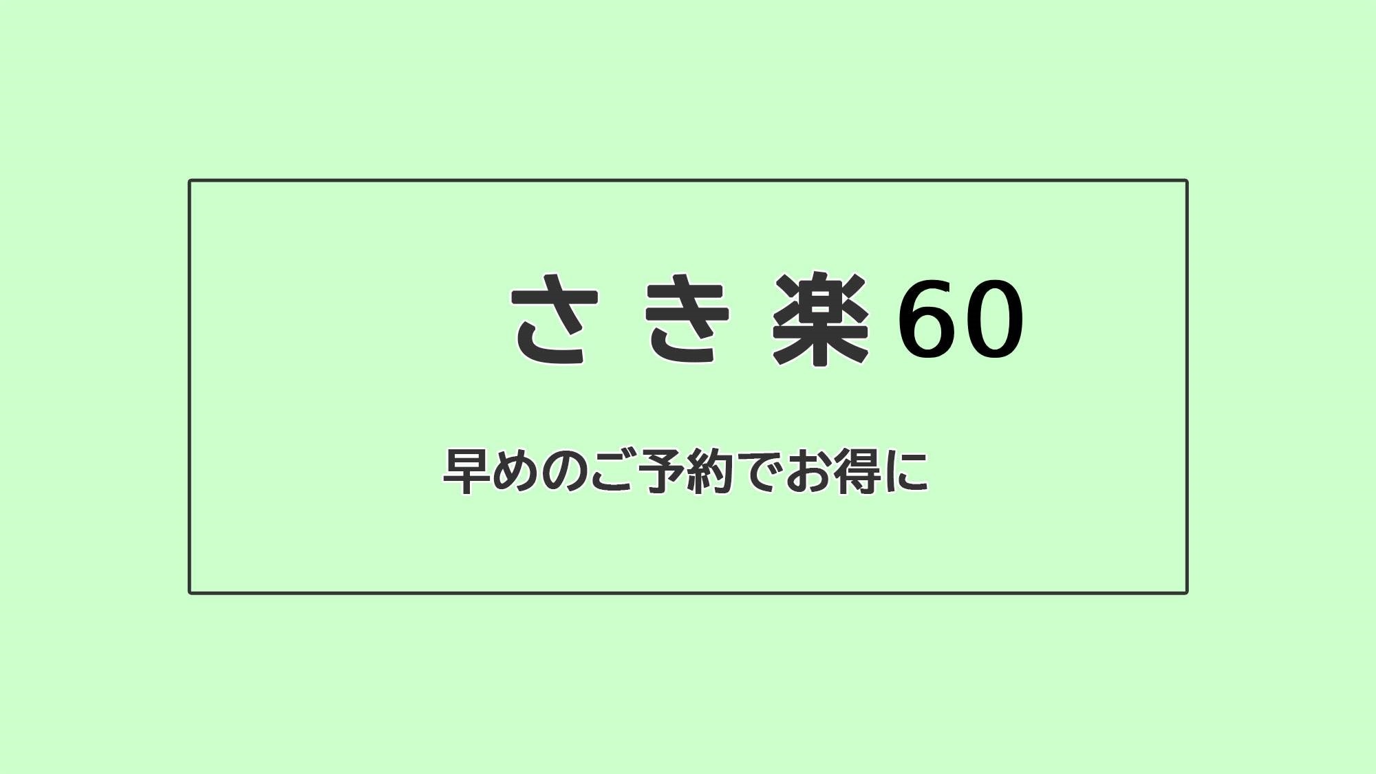 ・喜樂60