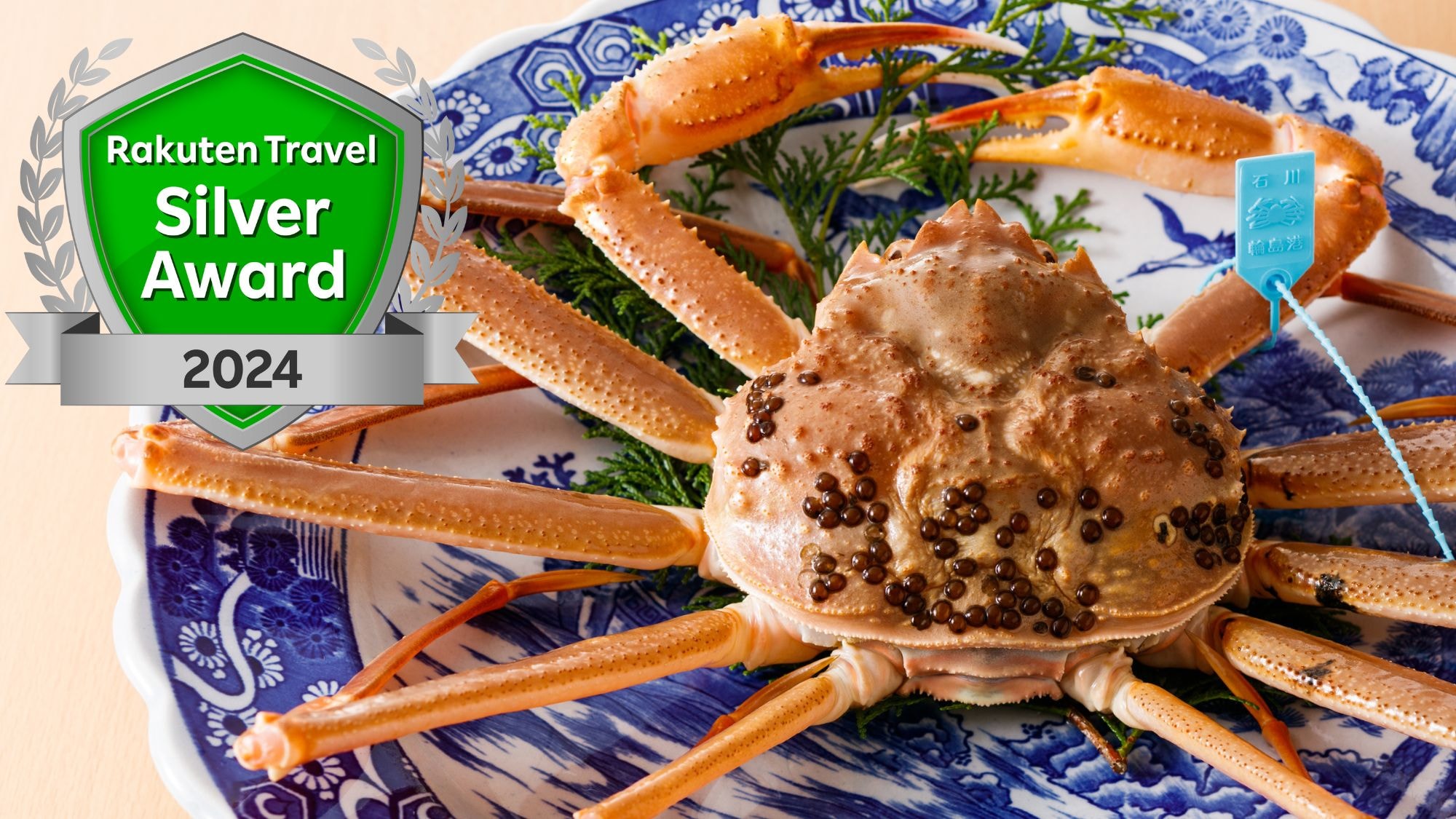 楽天トラベル　シルバーアワード2024を受賞いたしました