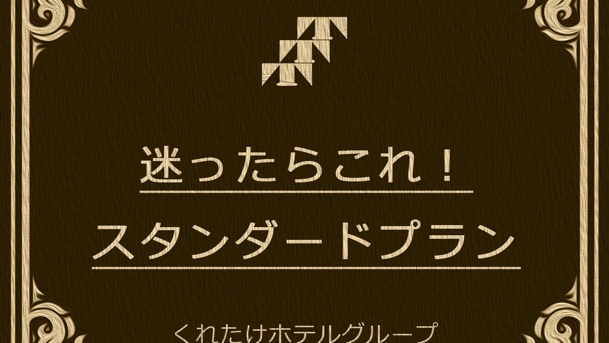 標準