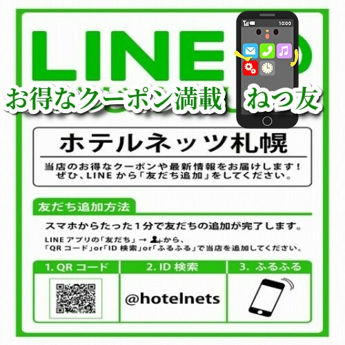 LINE@更にお得　ねつ友PREMIUM
