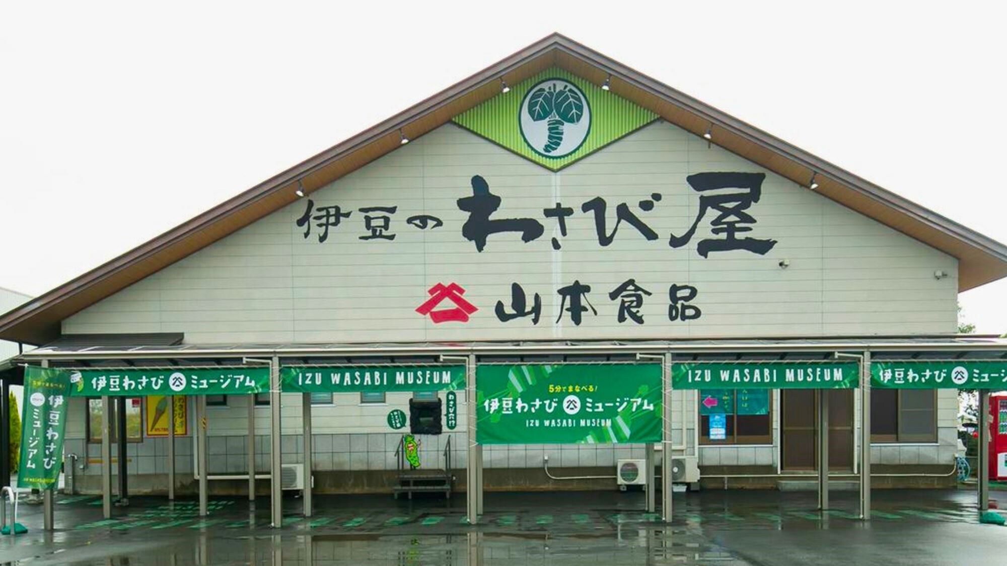 【附冰淇淋券的方案範例】伊豆山葵博物館