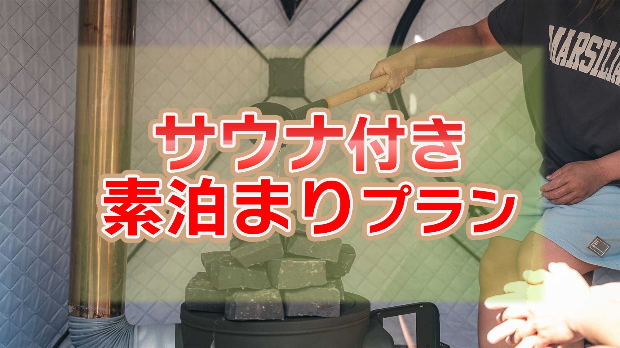 ・[Room only with sauna] Experience a relaxing stay in a tent sauna